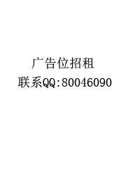 ������һ���ԿƼ����λ����:���ͼƬ���180X250,��ϵ����QQ:249713 �ͷ�QQ:80046090